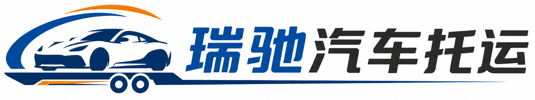 靖西市瑞驰｜汽车托运_轿车托运_私家车异地运车_新能源车辆托运
